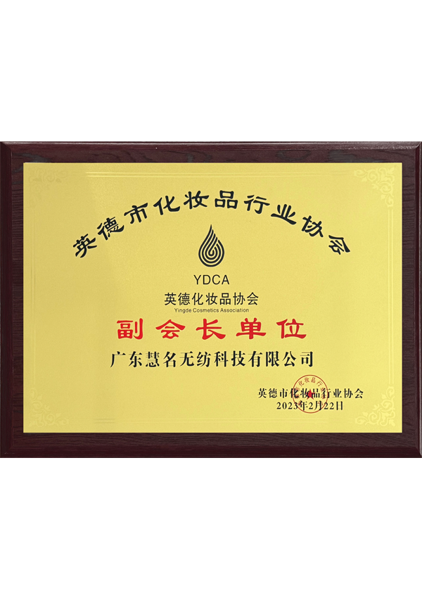 उपाध्यक्ष इकाई, यिंगडे सौंदर्य उद्योग संघ